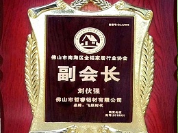 全铝家居协会会长单位