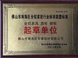 全铝家居标准起草单位