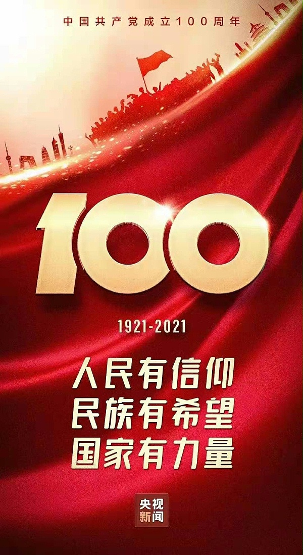 热烈庆祝建党100周年
