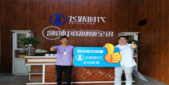 飞跃时代全铝家居将走进美丽云南 飞跃时代全铝家居将走进美丽云南