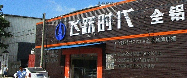 飞跃时代全铝家居靠谱的全铝家居厂家