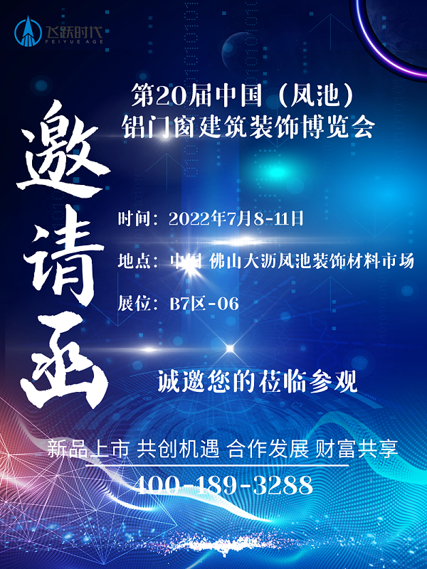 7月8-11日，第20届中国（凤池）铝门窗建筑装饰博览会