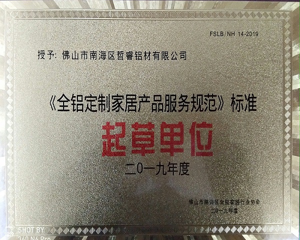 2019年12月6日晚，在佛山凤池，全铝家具服务规范与全铝家具衣柜标准发布。 佛山市南海区哲睿铝材有限公司（飞跃时代全铝家居）喜获： 《全铝定制家居产品服务规范》起草单位。 《全铝家具衣柜》标准起草单位。