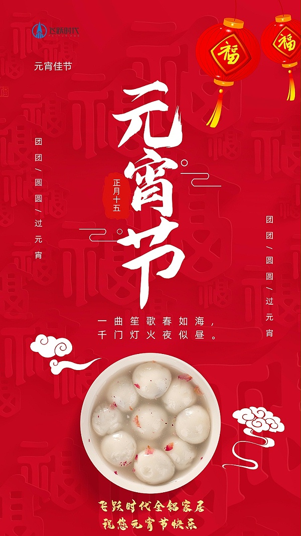 元宵节