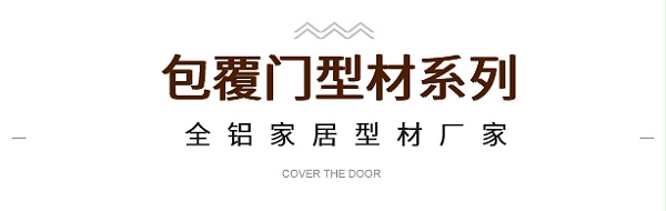 包覆门型材系列