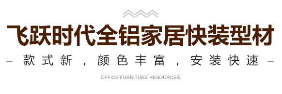 飞跃时代快装型材