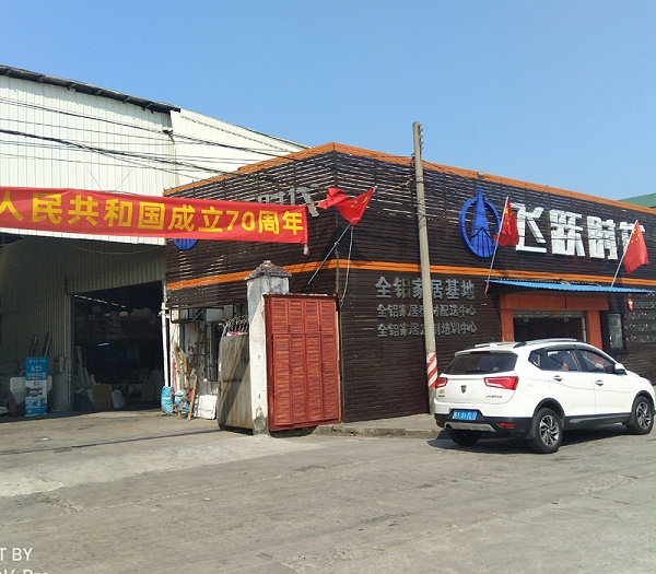 飞跃时代全铝家居热烈庆祝祖国成立70周年