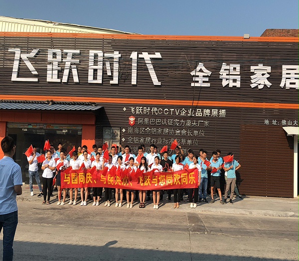 飞跃时代全铝家居热烈庆祝祖国成立70周年