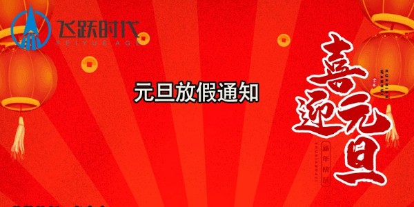 2021年元旦放假通知