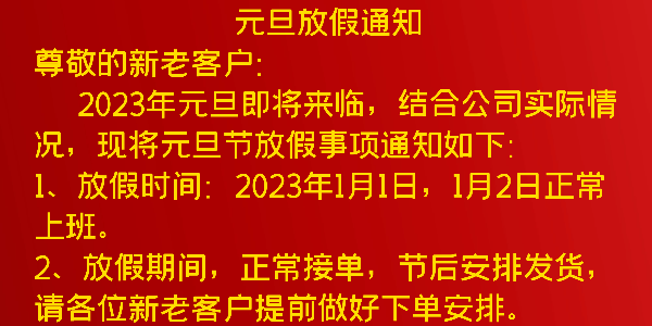 2023年元旦放假通知