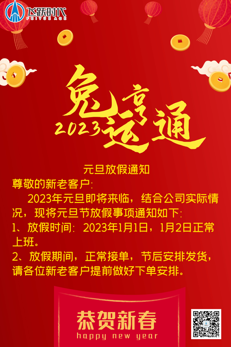 2023年元旦放假通知