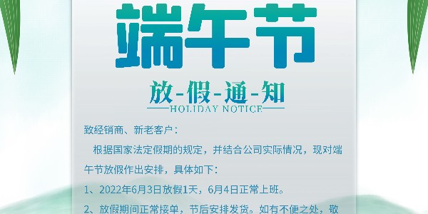 2022端午节放假通知