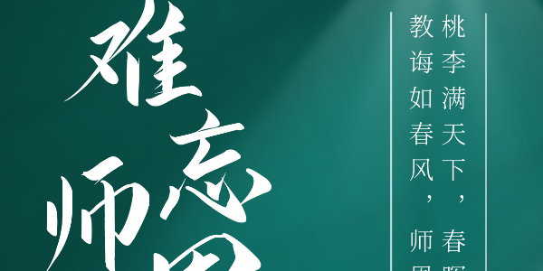 祝全天下老师“教师节快乐”