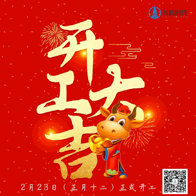 开工大吉2