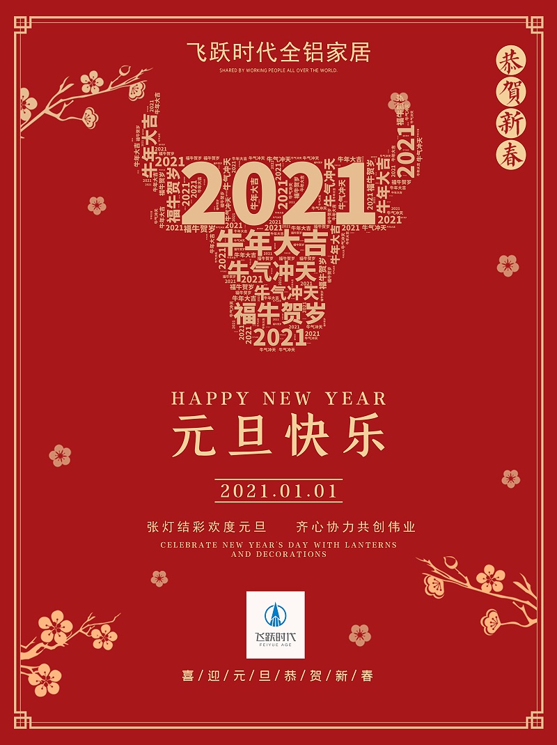 2021元旦快乐