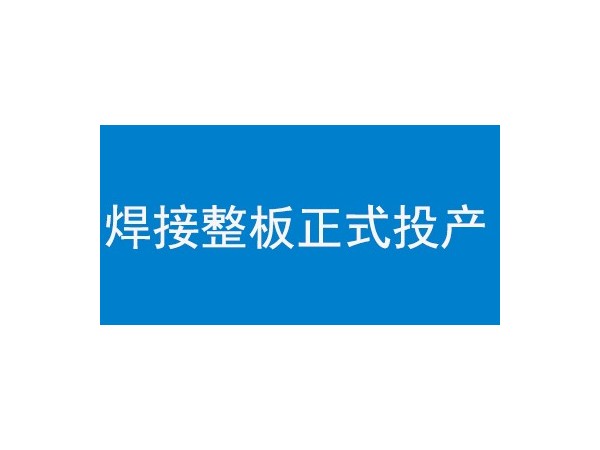 飞跃时代焊接整板正式投产