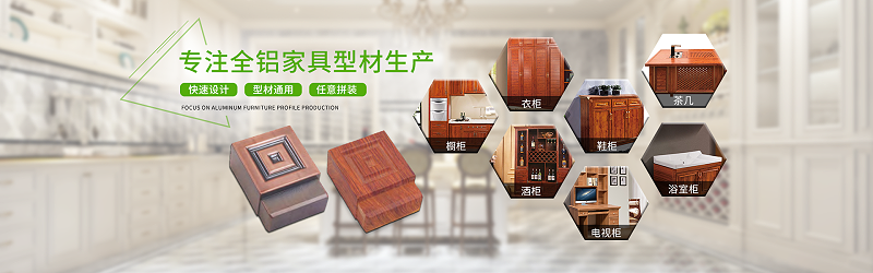 广州全铝家具铝材批发厂家，东莞铝合金家具铝型材批发