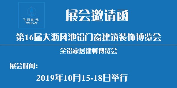 2019年10月15-18日，16届全铝家居建材博览会，邀您莅临参观