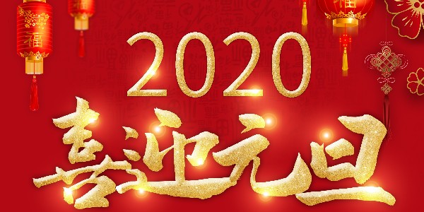 2020年元旦放假通知