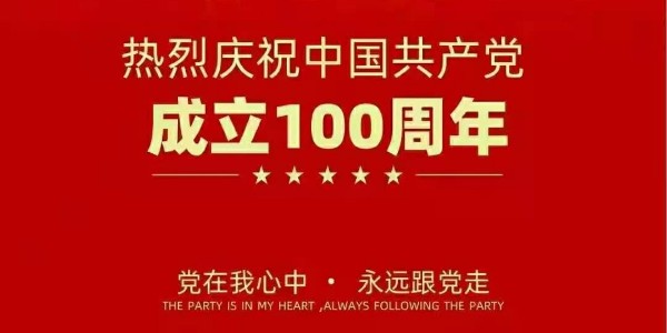 热烈庆祝建党100周年