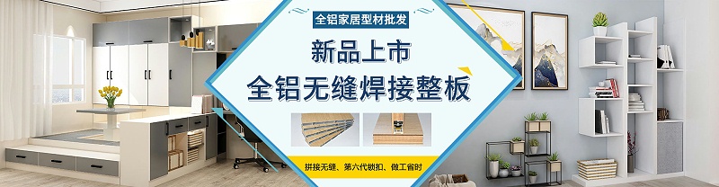 广东加盟全铝家居哪家好？佛山加盟全铝家居哪个品牌好？