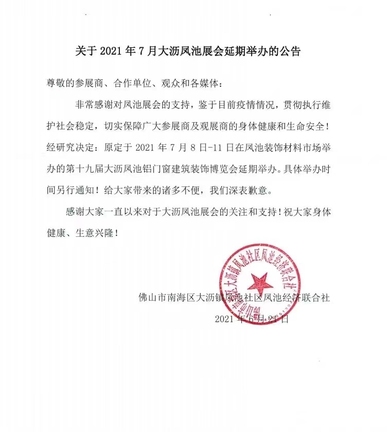 关于2021年7月凤池展会延期通知