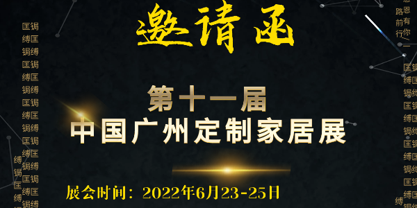2022年6月23-25日 第十一届中国广州定制家居展