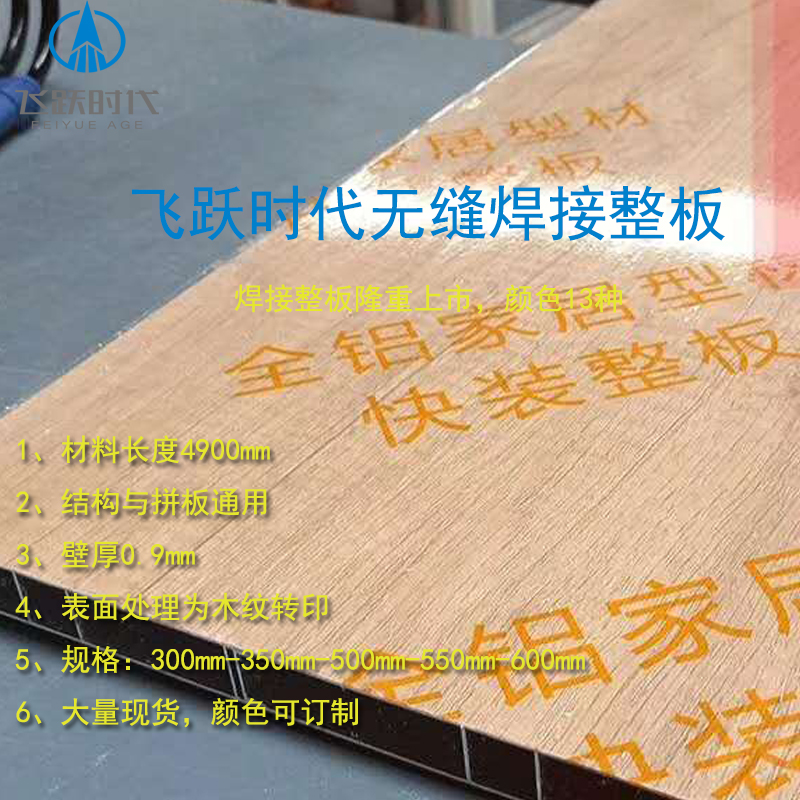 飞跃时代无缝焊接整板全新上市