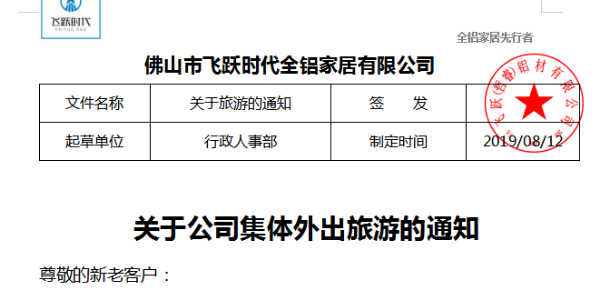 8月20-21日，飞跃时代全铝家居旅游通知