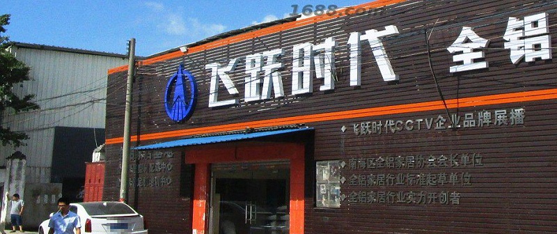 飞跃时代全铝家居靠谱的全铝家居厂家