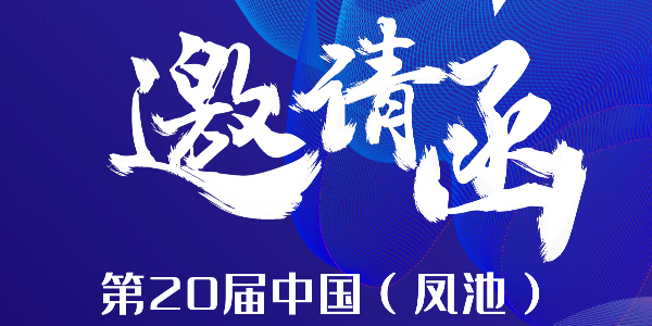 7月8-11日，第20届中国（凤池）铝门窗建筑装饰博览会