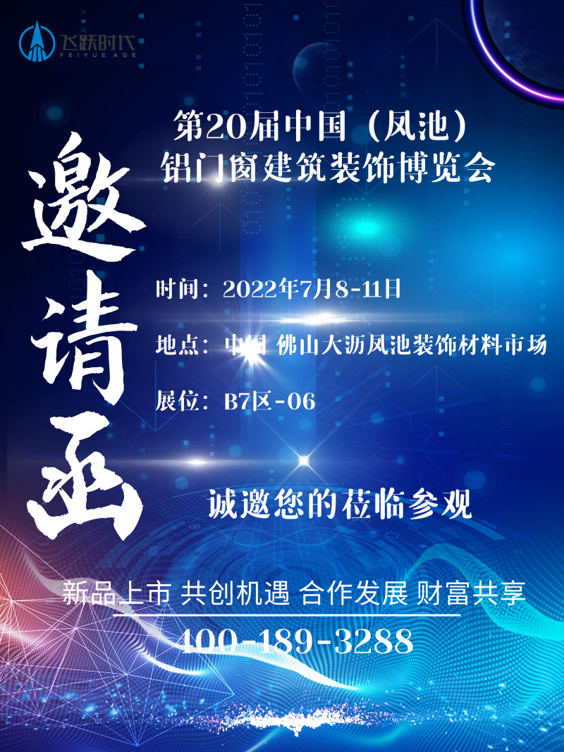 7月8-11日，第20届中国（凤池）铝门窗建筑装饰博览会