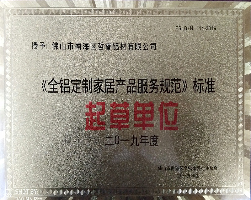 2019年12月6日晚，在佛山凤池，全铝家具服务规范与全铝家具衣柜标准发布。 佛山市南海区哲睿铝材有限公司（飞跃时代全铝家居）喜获： 《全铝定制家居产品服务规范》起草单位。 《全铝家具衣柜》标准起草单位。