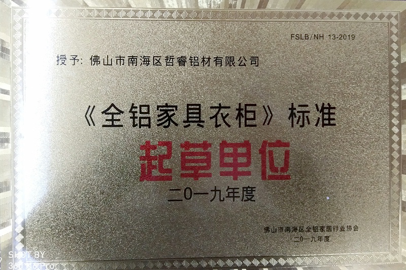 2019年12月6日晚，在佛山凤池，全铝家具服务规范与全铝家具衣柜标准发布。 佛山市南海区哲睿铝材有限公司（飞跃时代全铝家居）喜获： 《全铝定制家居产品服务规范》起草单位。 《全铝家具衣柜》标准起草单位。