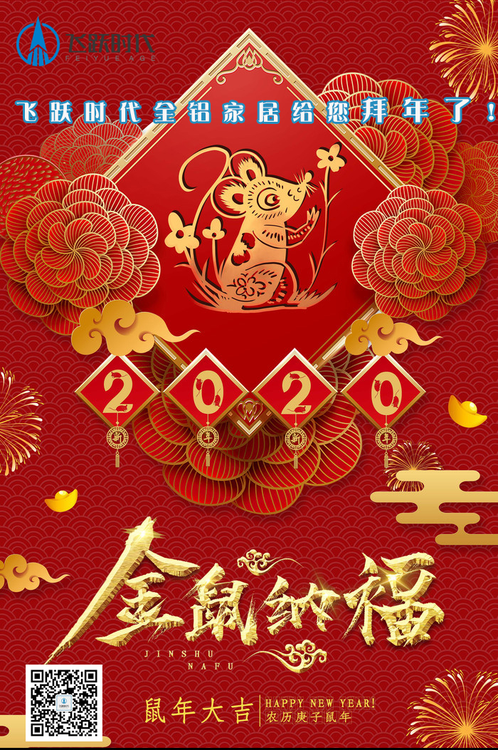 新年好，2020，飞跃时代给您拜年了！