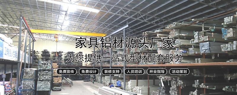 湖南批发全铝家具材料厂家，长沙加盟全铝家具品牌